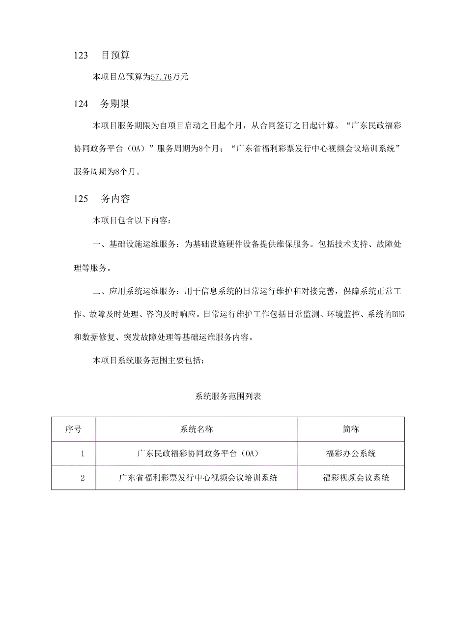 广东省省级政务信息化（2020年第三批）项目需求--广东省福利彩票发行中心政务信息系统运维服务（2020年）项目.docx_第3页