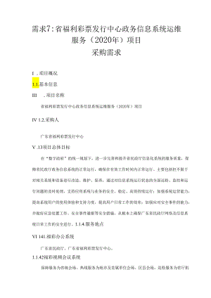 广东省省级政务信息化（2020年第三批）项目需求--广东省福利彩票发行中心政务信息系统运维服务（2020年）项目.docx