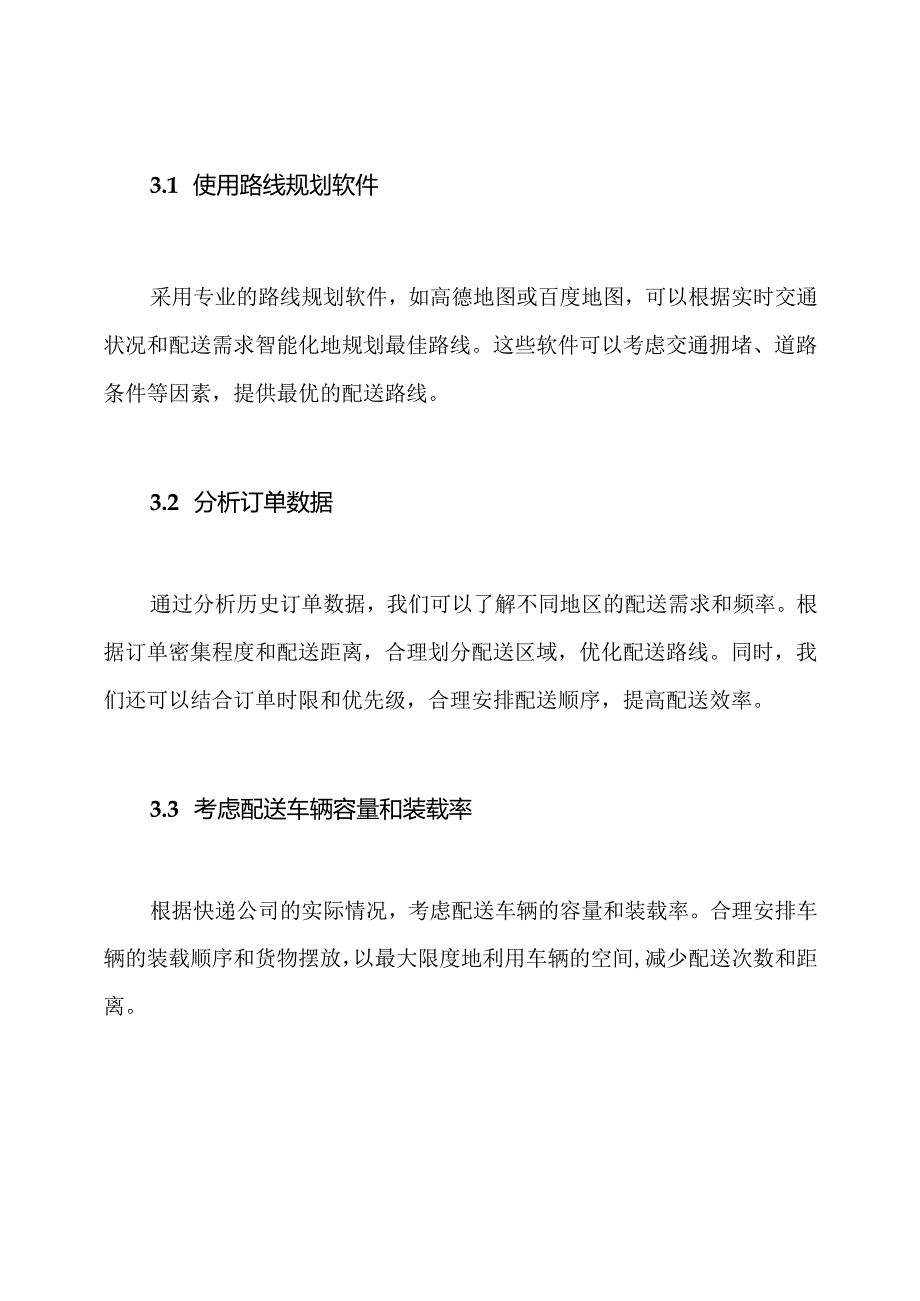 快递配送路线优化方案(范本模板).docx_第2页