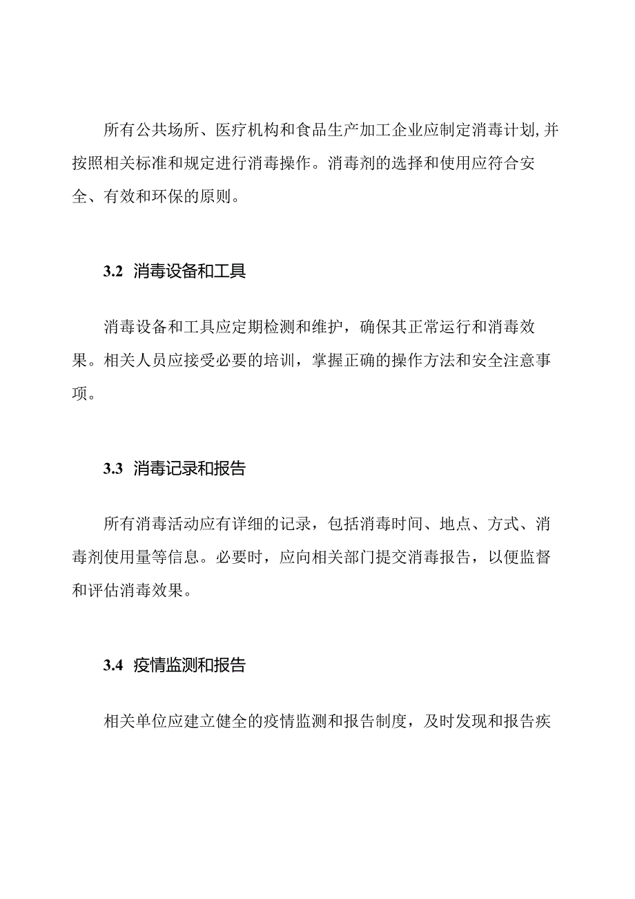 消毒疫控管理条例.docx_第2页