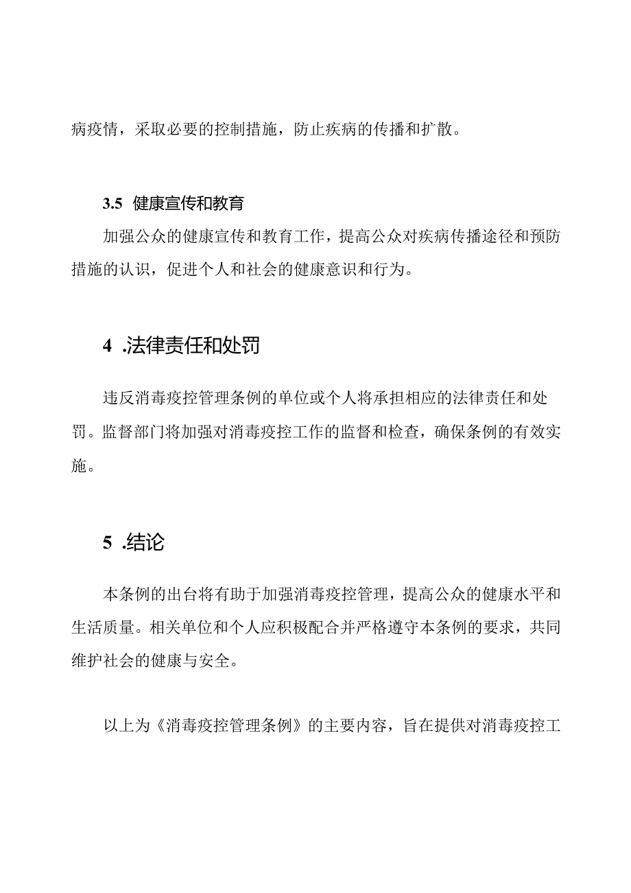 消毒疫控管理条例.docx_第3页