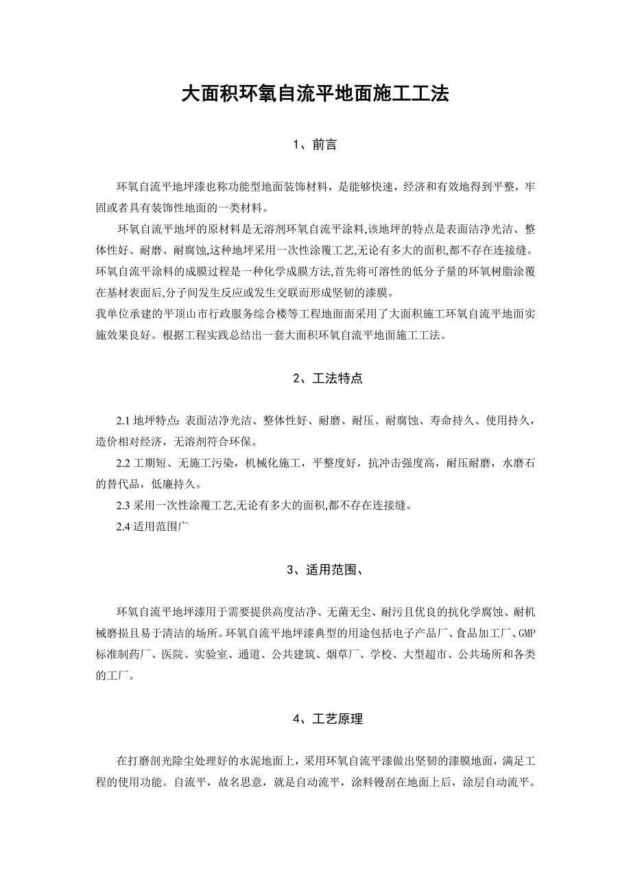 大面积环氧自流平地面施工工法.doc_第1页