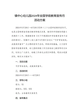 镇中心幼儿园2024年全国学前教育宣传月活动方案十六篇.docx