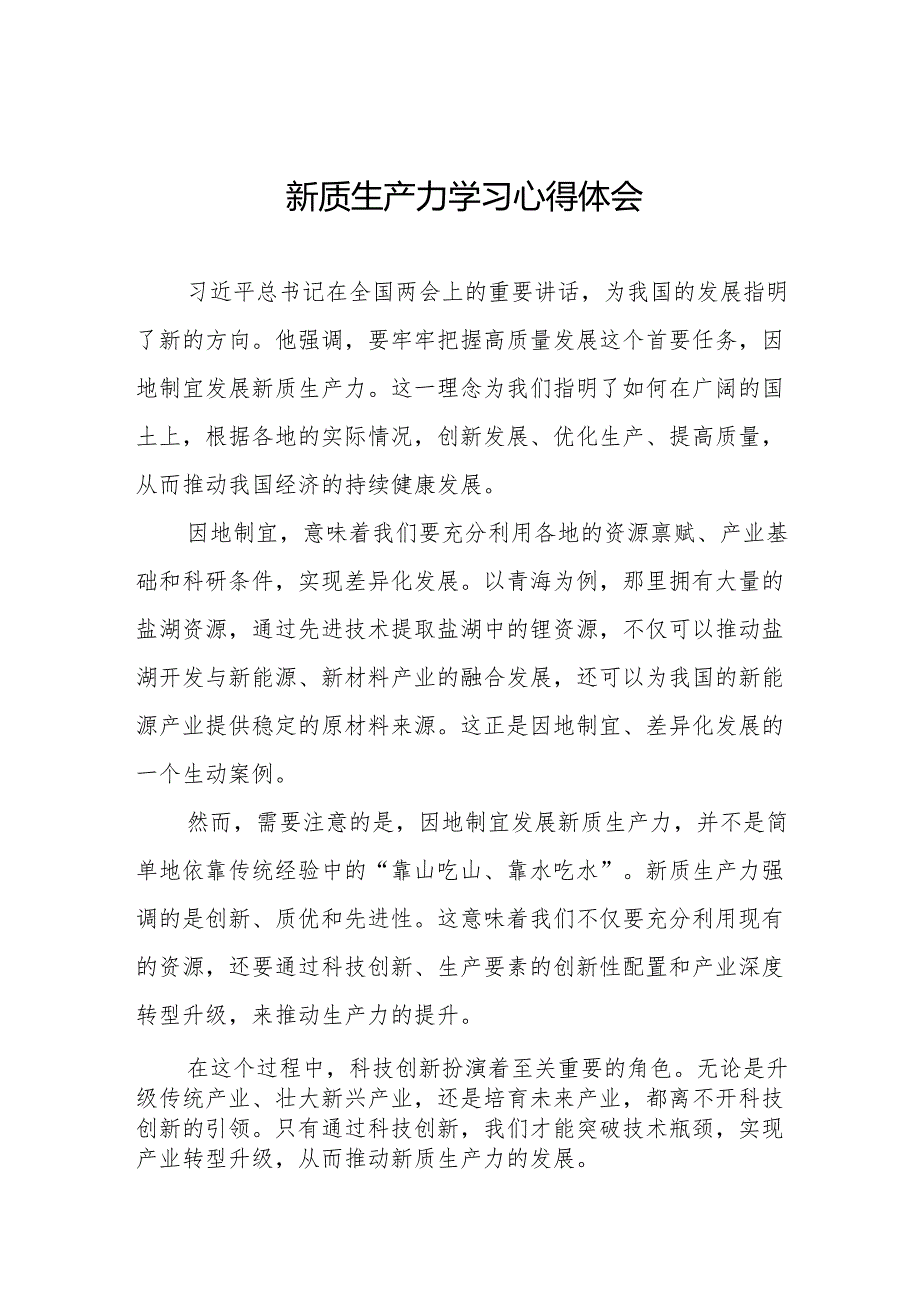 2024年关于发展新质生产力专题学习的心得体会二十六篇.docx_第1页