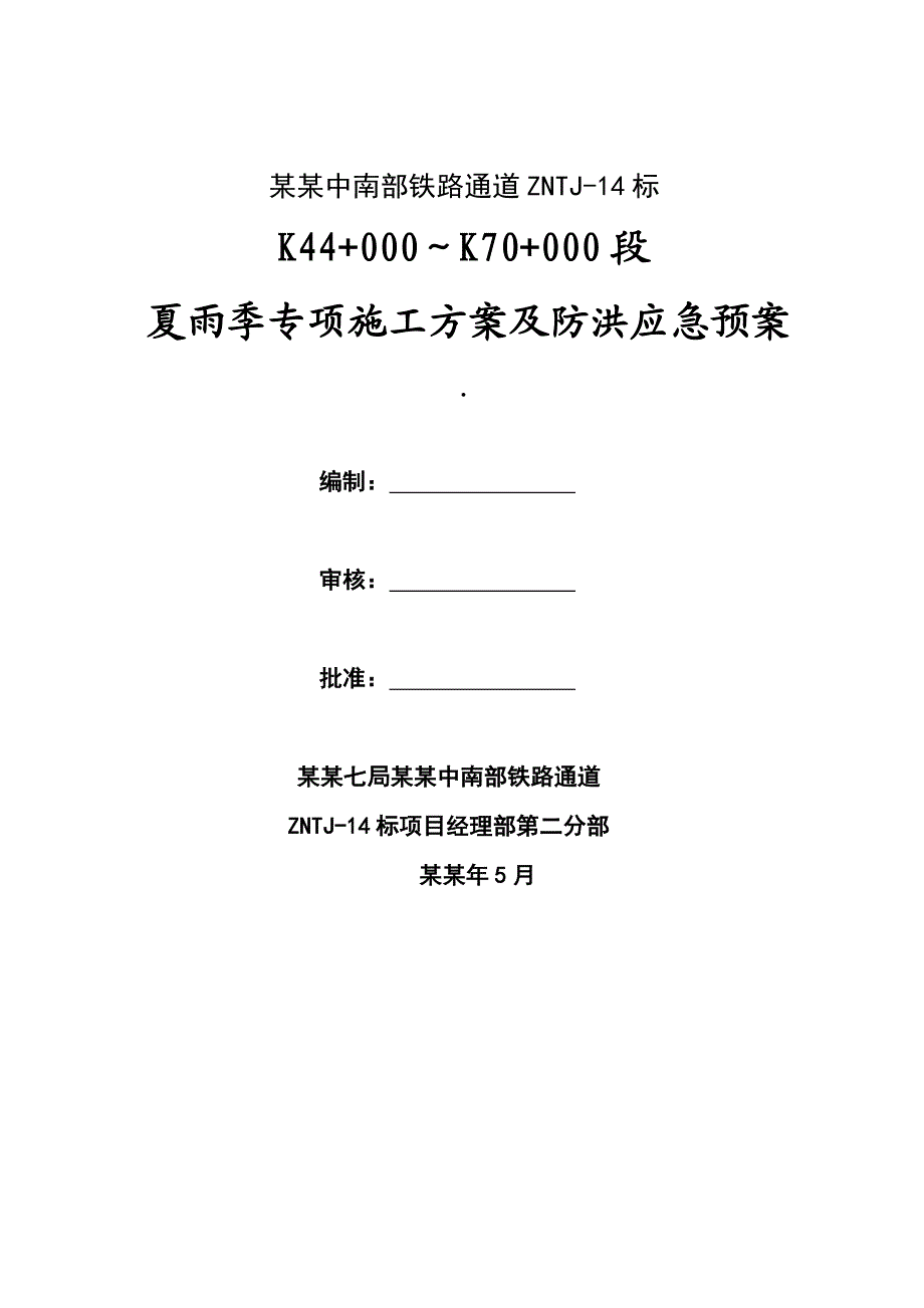 夏雨季专项施工方案及应急预案.doc_第1页