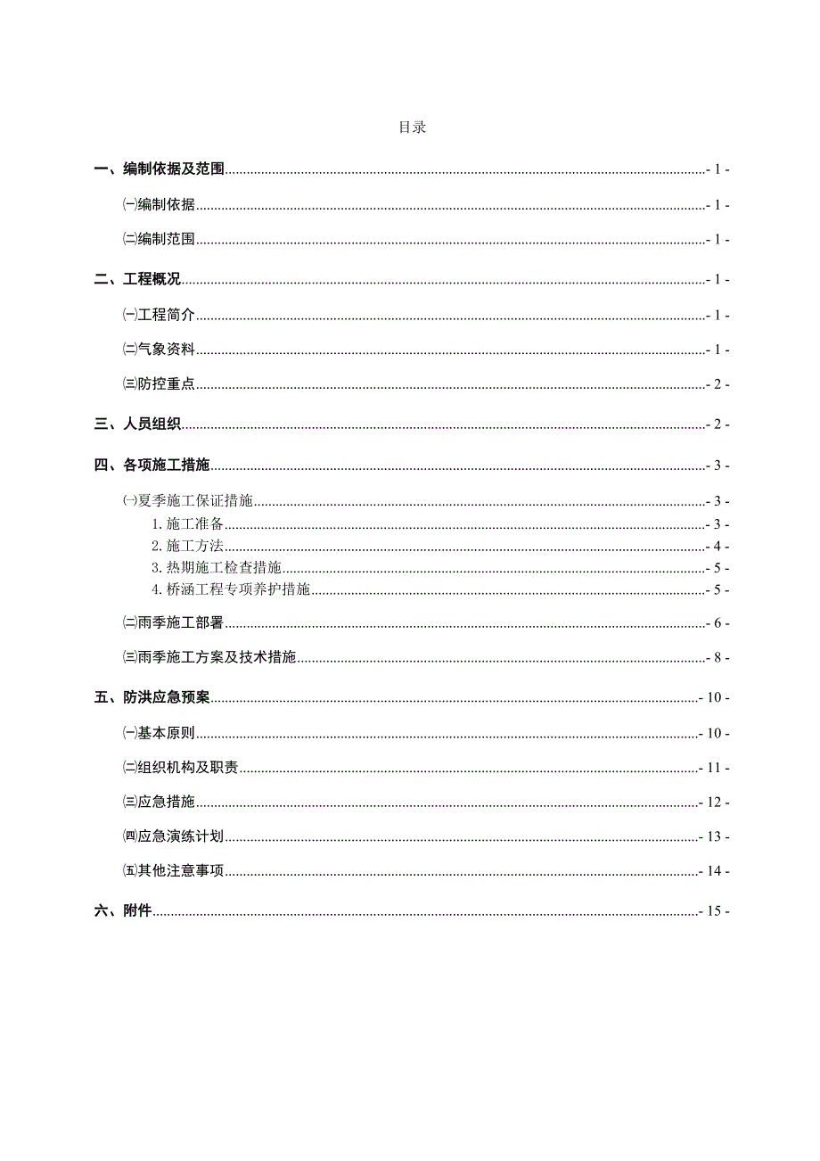 夏雨季专项施工方案及应急预案.doc_第2页