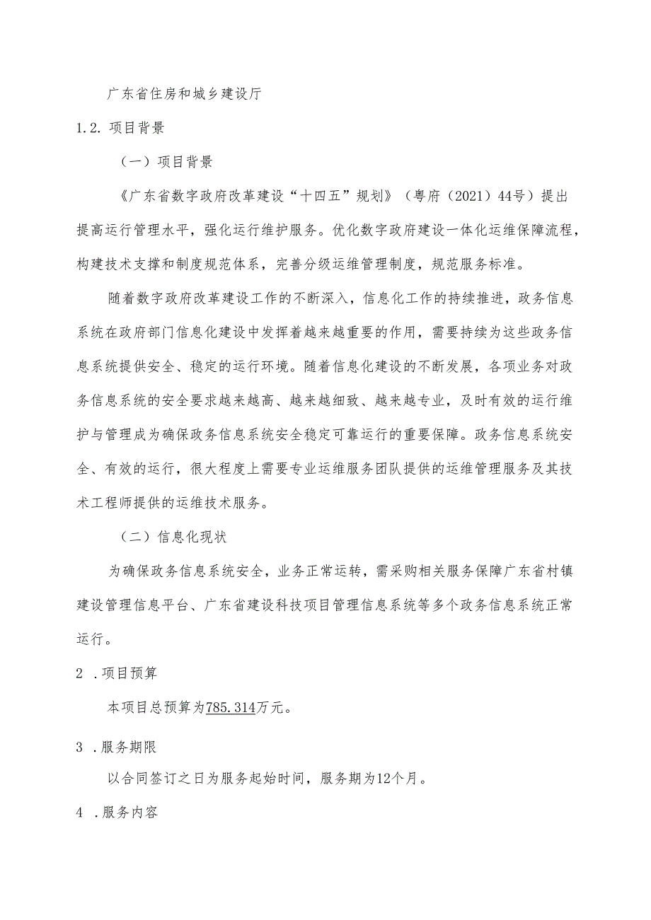 广东省省级政务信息化（2024年第一批）项目需求--广东省住房城乡建设厅政务信息系统运维（2022-2024年）项目.docx_第2页