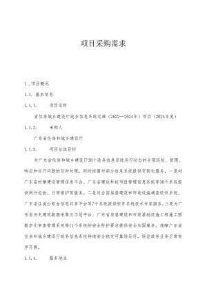 广东省省级政务信息化（2024年第一批）项目需求--广东省住房城乡建设厅政务信息系统运维（2022-2024年）项目.docx