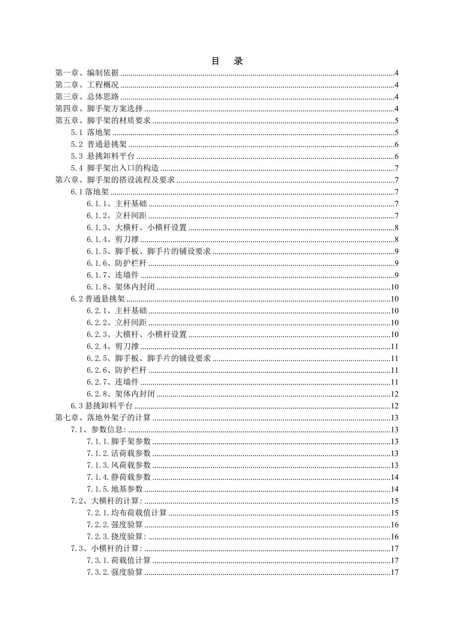 外脚手架搭设与拆除工程施工方案.doc_第1页