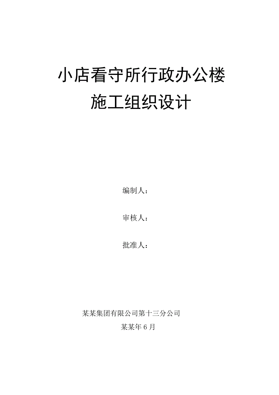 多层行政办公楼施工组织设计#山西.doc_第1页