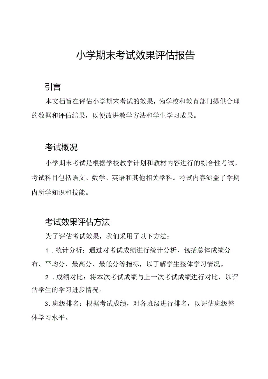 小学期末考试效果评估报告.docx_第1页