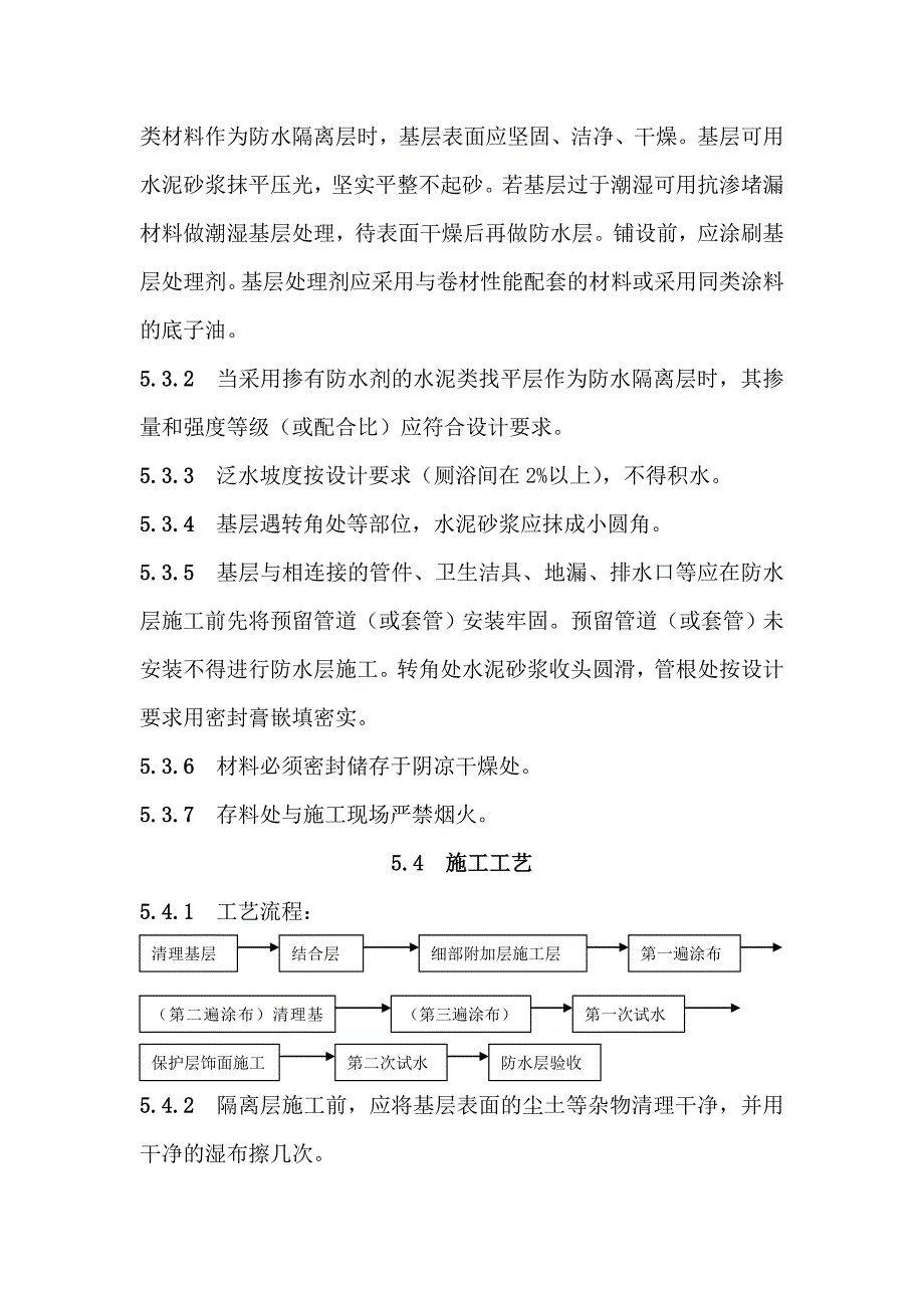 地面与楼面工程隔离层施工工艺.doc_第2页