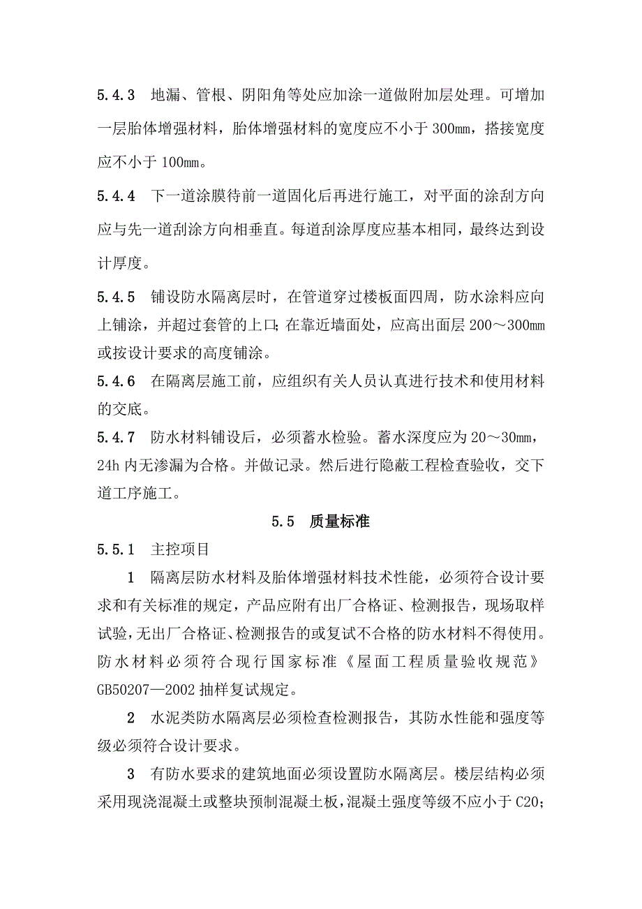 地面与楼面工程隔离层施工工艺.doc_第3页