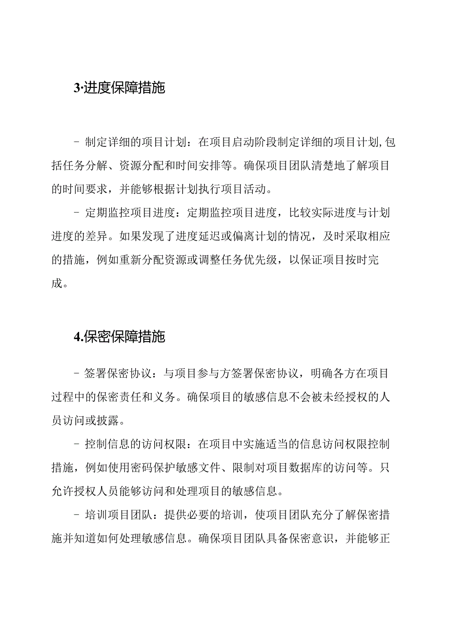 在项目中实施质量、进度和保密的保障措施.docx_第2页