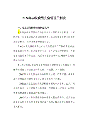 2024年学校食品安全管理员制度.docx