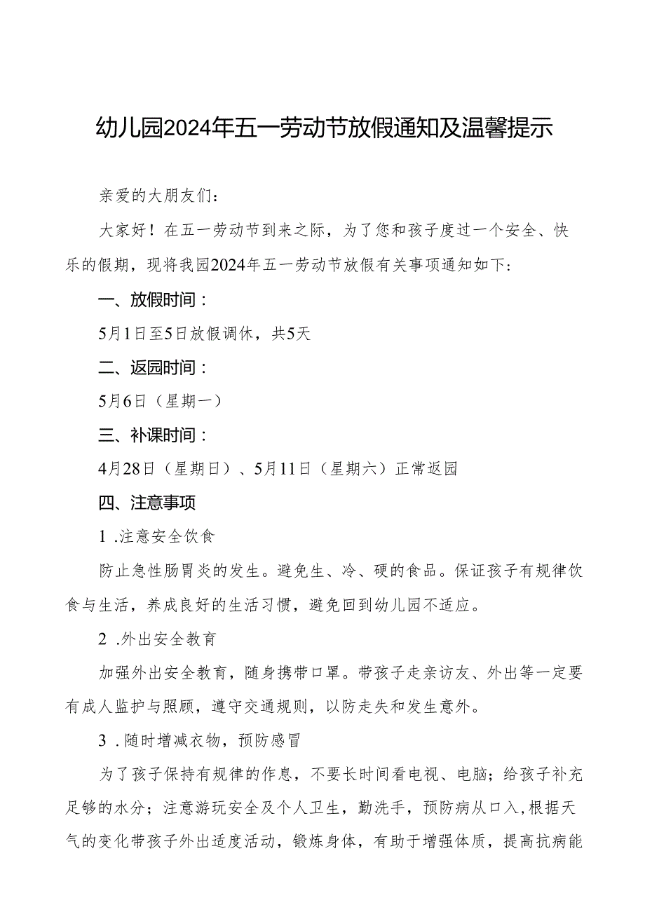 幼儿园2024年“五一”国际劳动节放假通知(10篇).docx_第1页