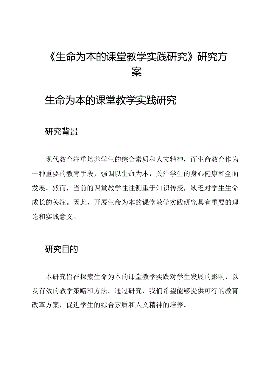 《生命为本的课堂教学实践研究》研究方案.docx_第1页