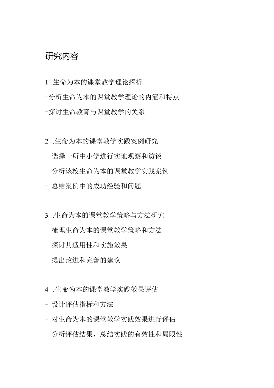 《生命为本的课堂教学实践研究》研究方案.docx_第2页