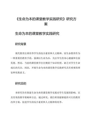 《生命为本的课堂教学实践研究》研究方案.docx