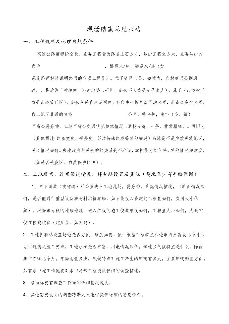 现场踏勘总结报告模板.docx_第1页