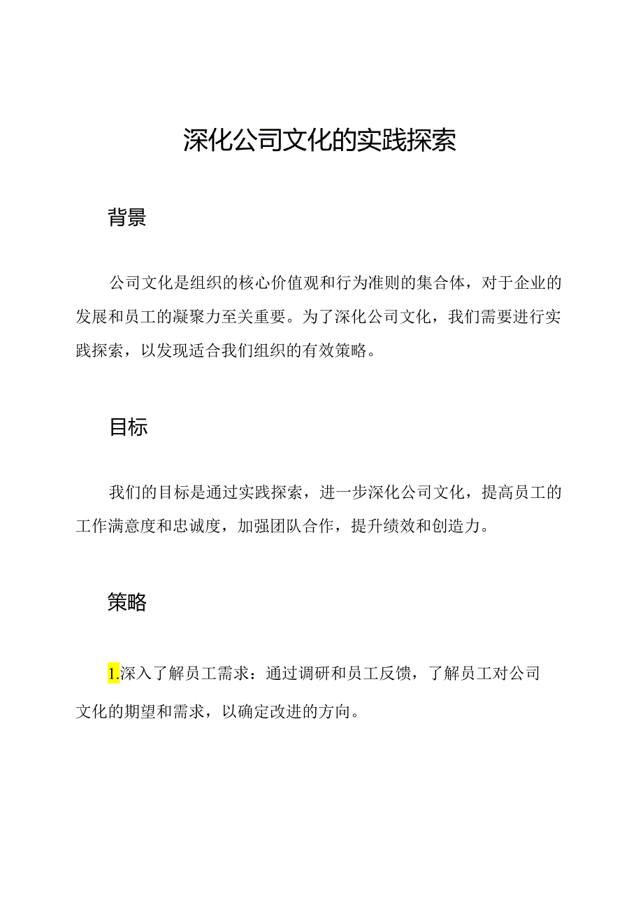 深化公司文化的实践探索.docx_第1页