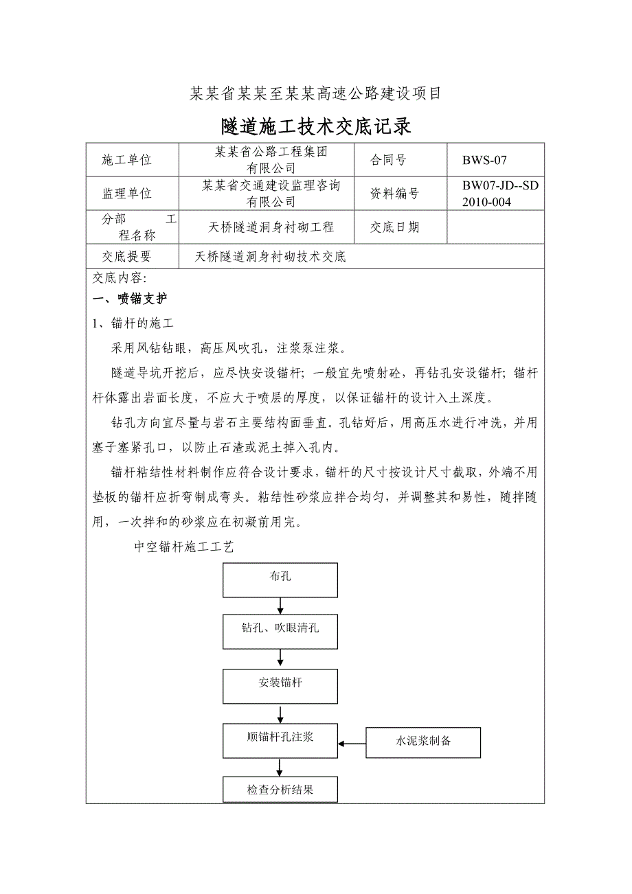 天桥隧道洞身衬砌施工技术交底#贵州.doc_第1页