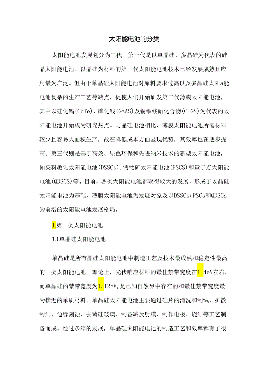 太阳能电池的分类.docx_第1页