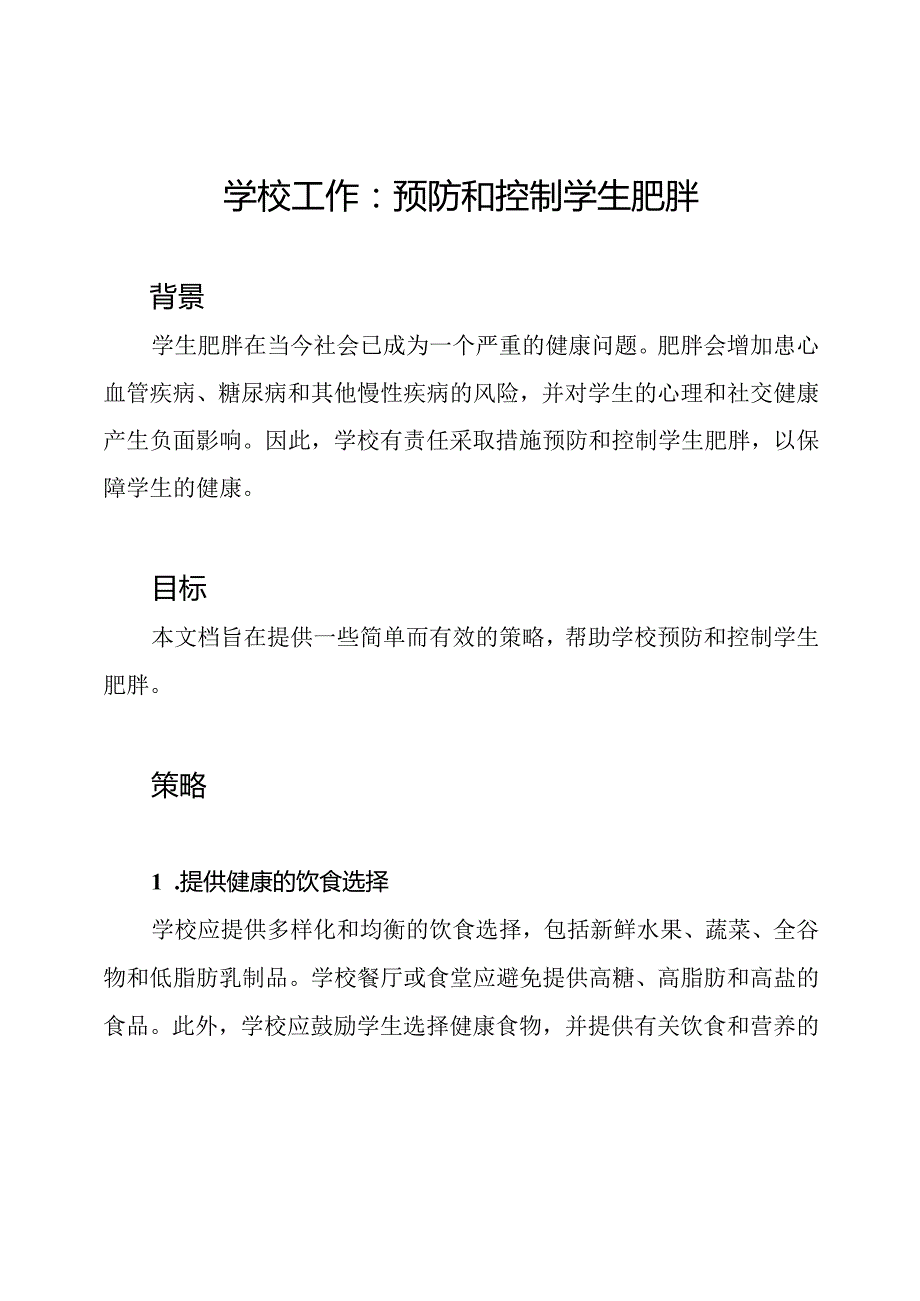 学校工作：预防和控制学生肥胖.docx_第1页