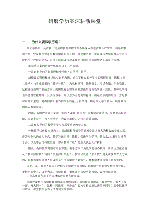 研磨学历案 深耕新课堂.docx