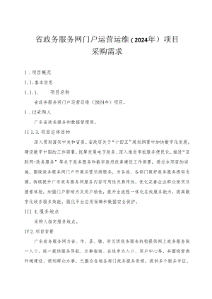 广东省省级政务信息化（2024年第一批）项目需求--广东省政务服务网门户运营运维（2024年）项目.docx