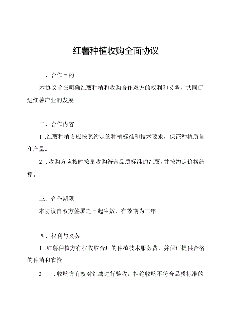 红薯种植收购全面协议.docx_第1页