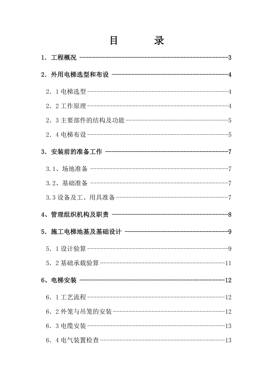 外用电梯施工方案abdt.doc_第1页