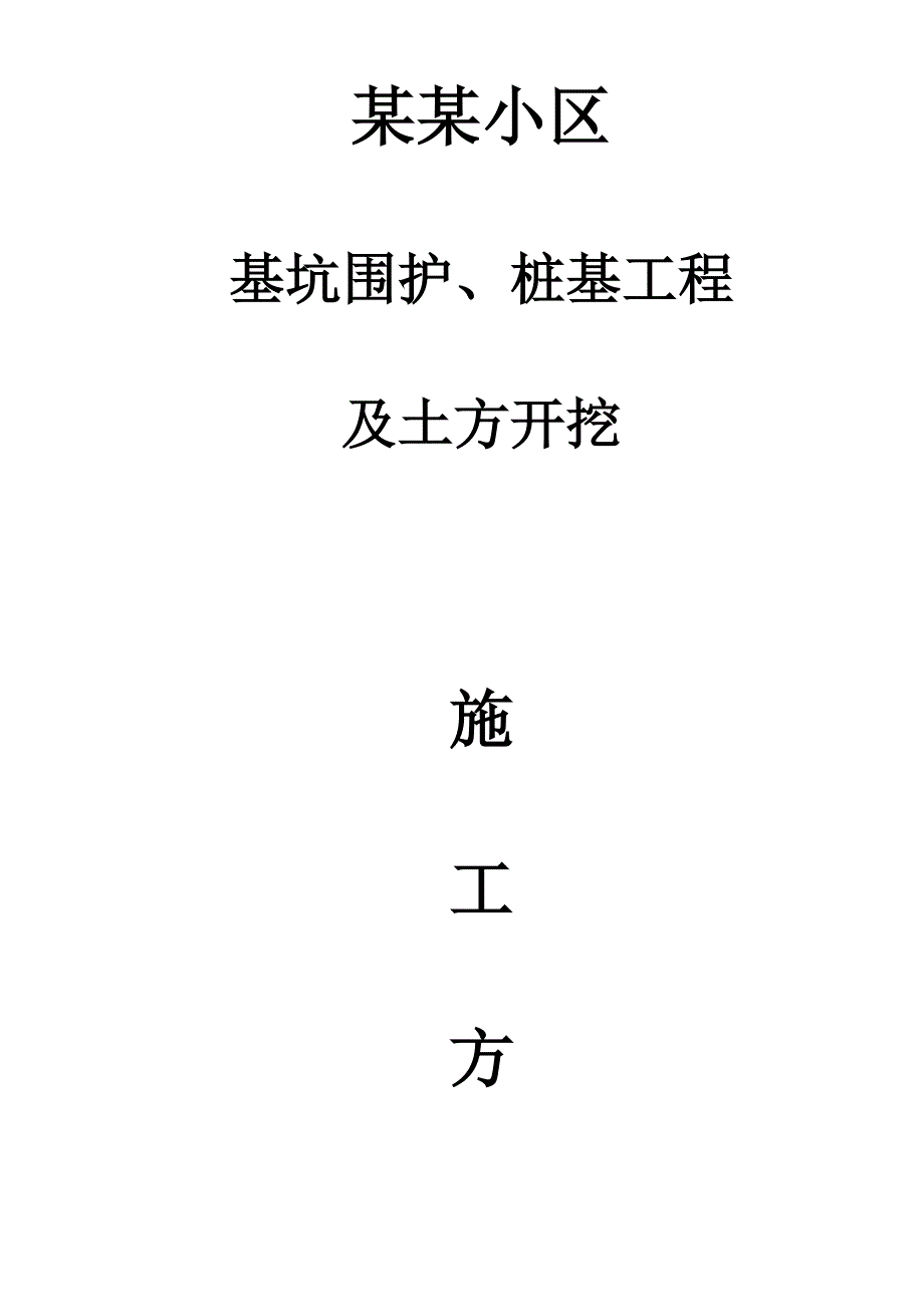 基坑维护桩基工程及土方开挖施工方案.doc_第1页