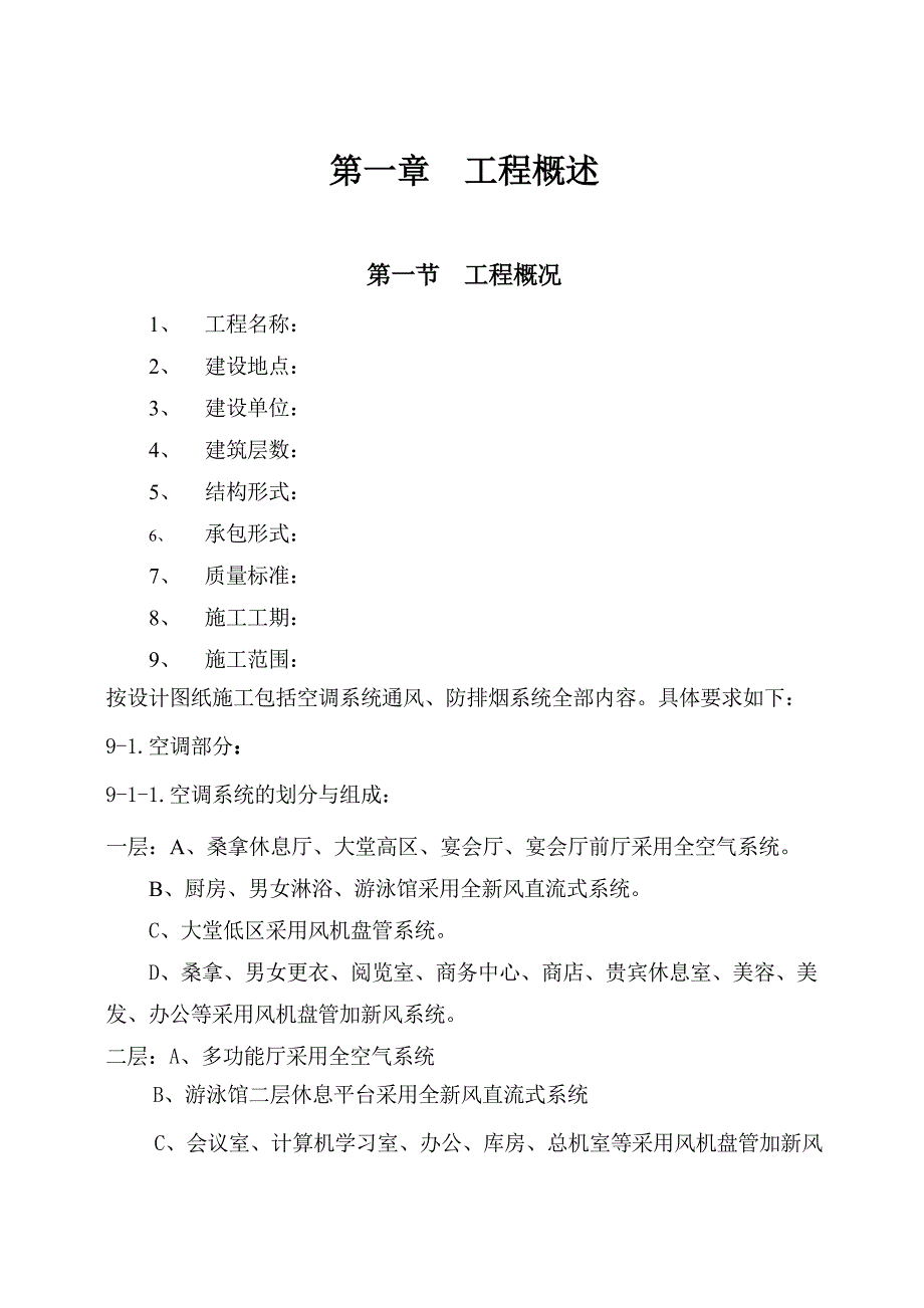 大连培训学院通风与空调工程施工组织设计施工方案.doc_第1页