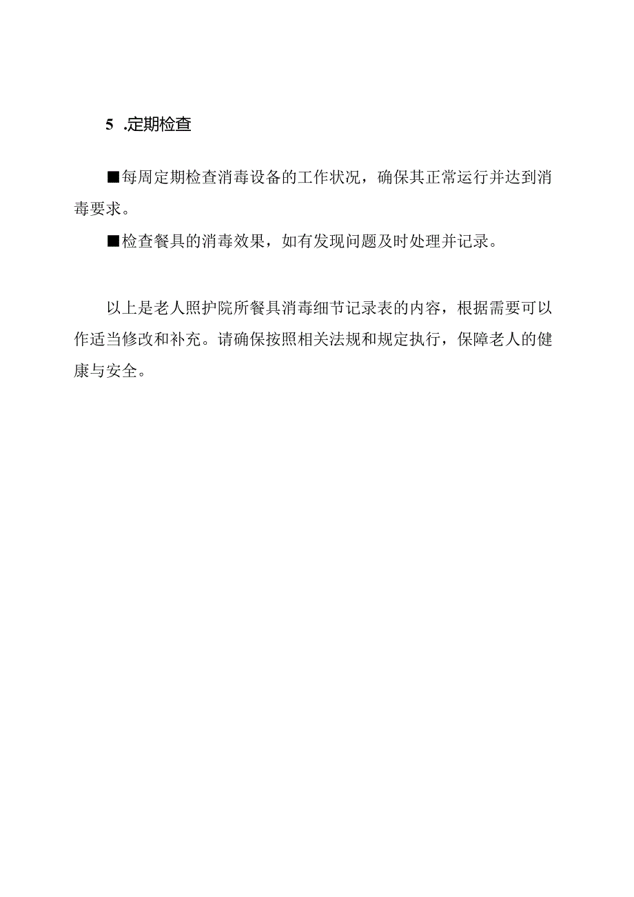 老人照护院所餐具消毒细节记录表.docx_第3页