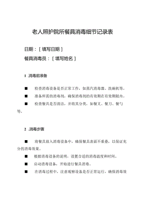 老人照护院所餐具消毒细节记录表.docx