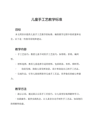 儿童手工艺教学标准.docx