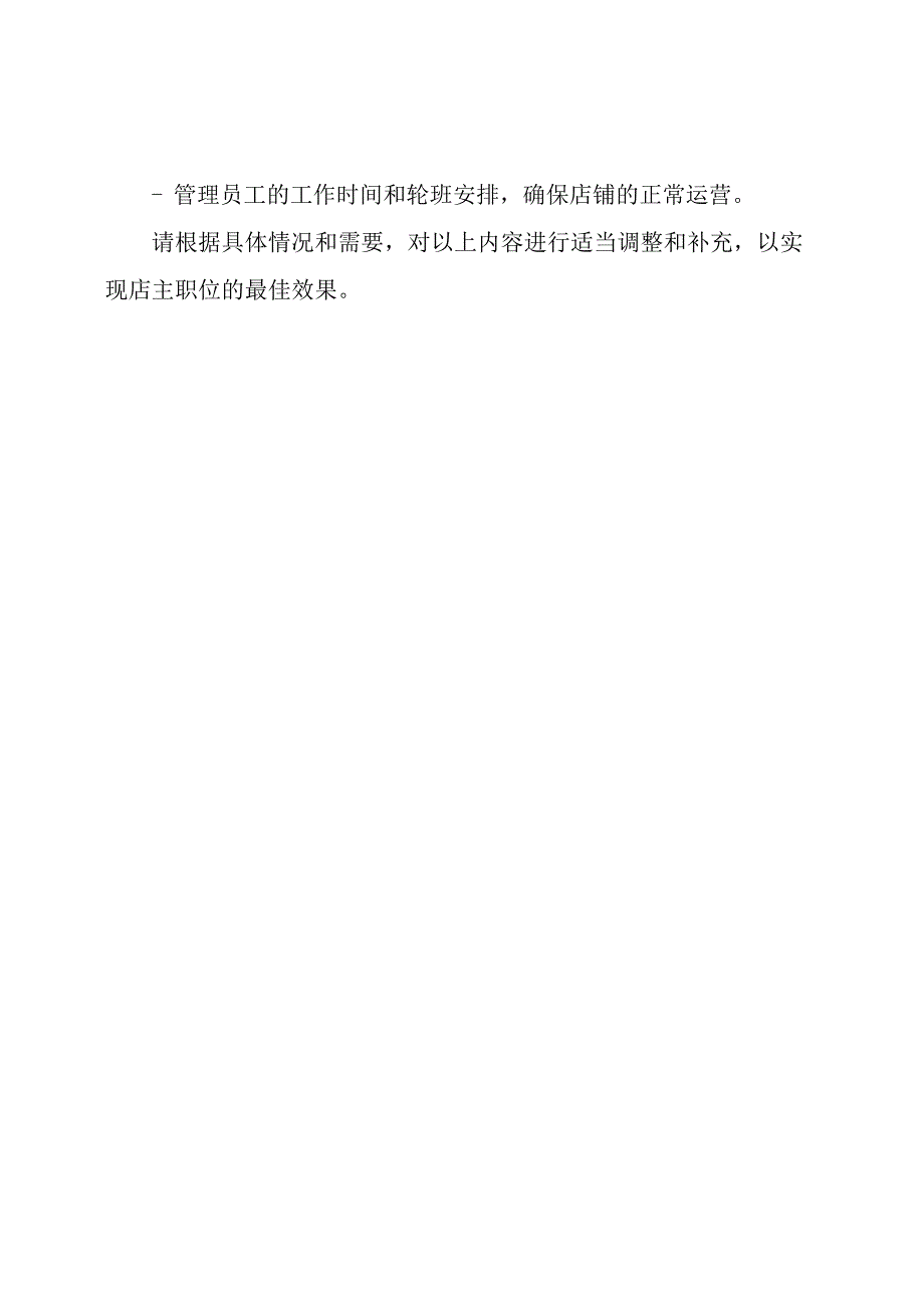 店主职位义务与操作流程.docx_第3页