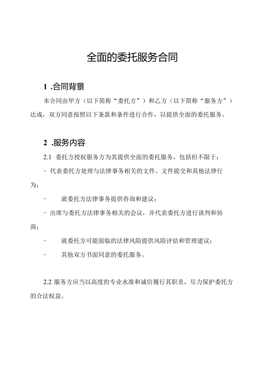 全面的委托服务合同.docx_第1页