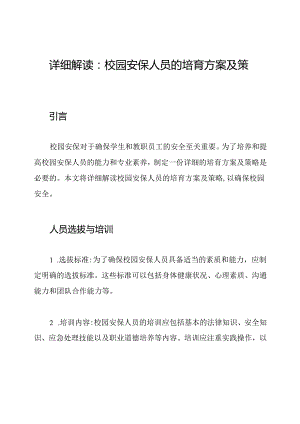 详细解读：校园安保人员的培育方案及策略.docx