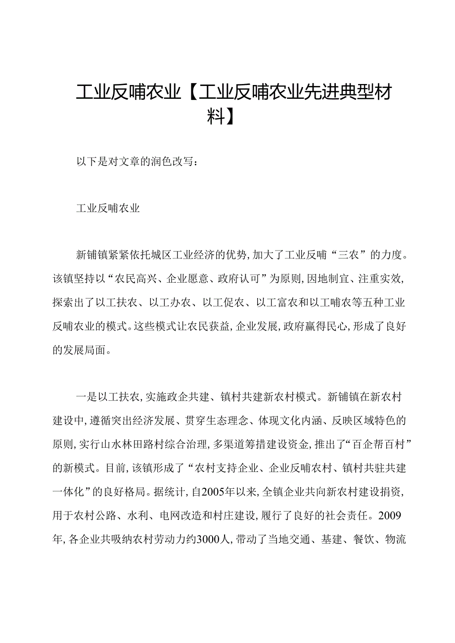 工业反哺农业【工业反哺农业先进典型材料】.docx_第1页