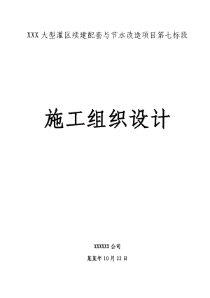 大型灌区续建配套与节水改造项目第七标段施工组织设计.doc