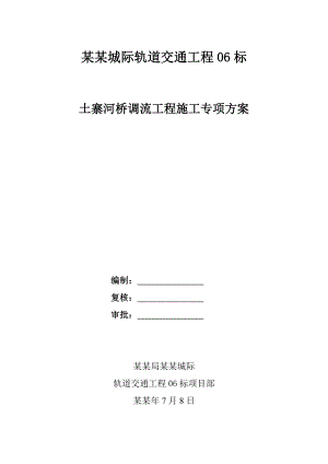 城际轨道交通工程土寨河桥调流工程施工专项方案.doc