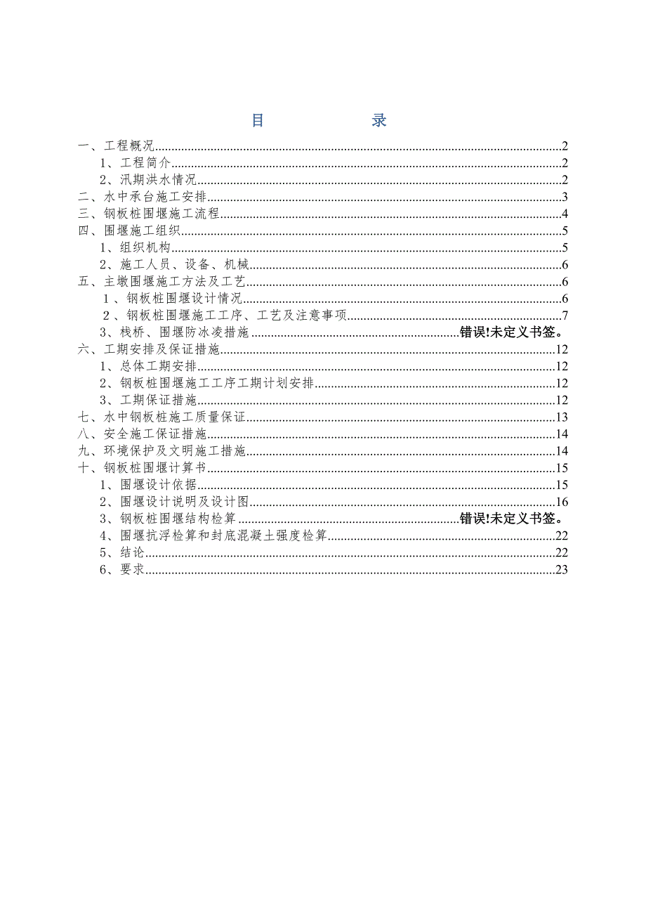 大桥水中墩钢板桩围堰专项施工方案.doc_第1页