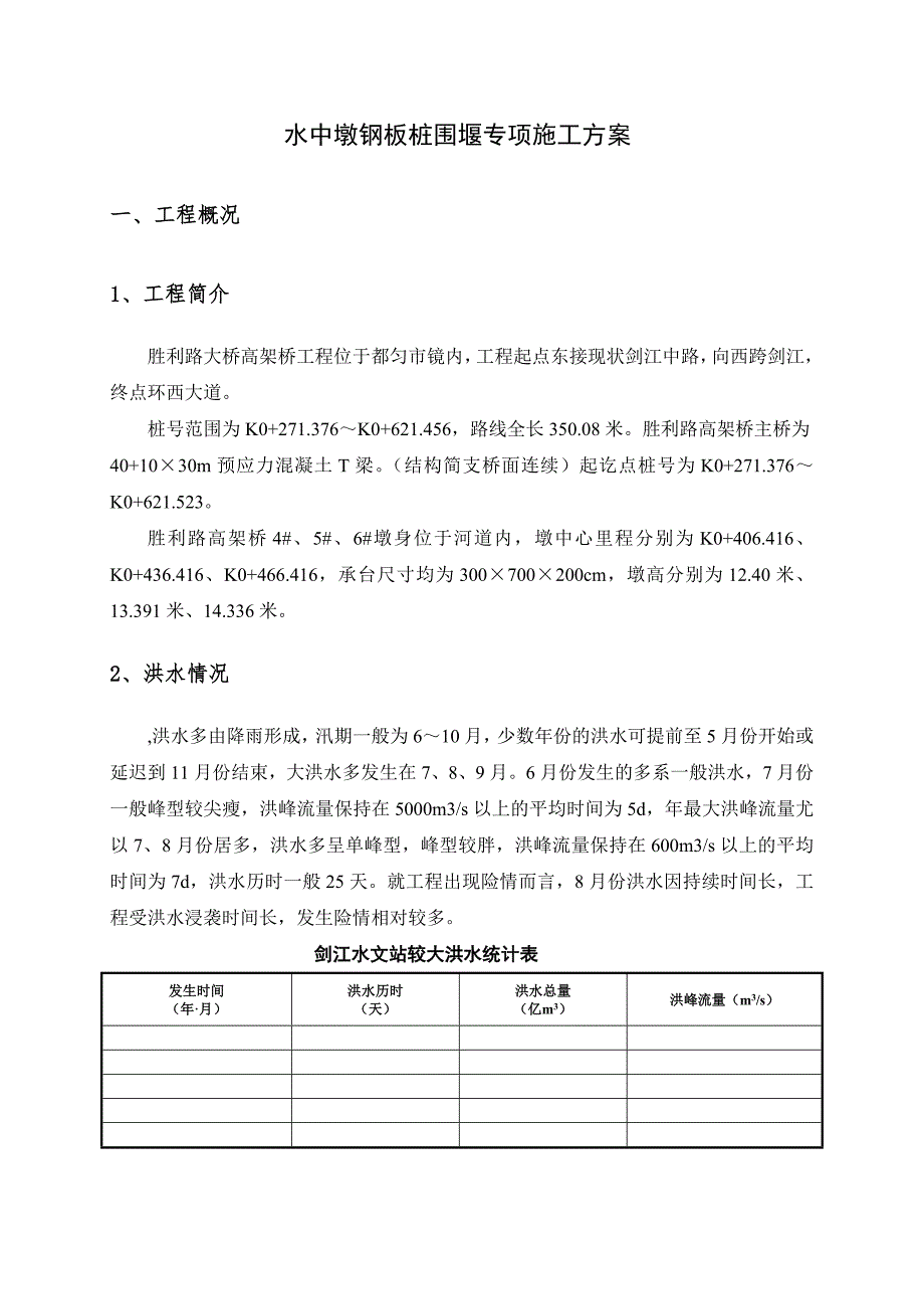 大桥水中墩钢板桩围堰专项施工方案.doc_第2页