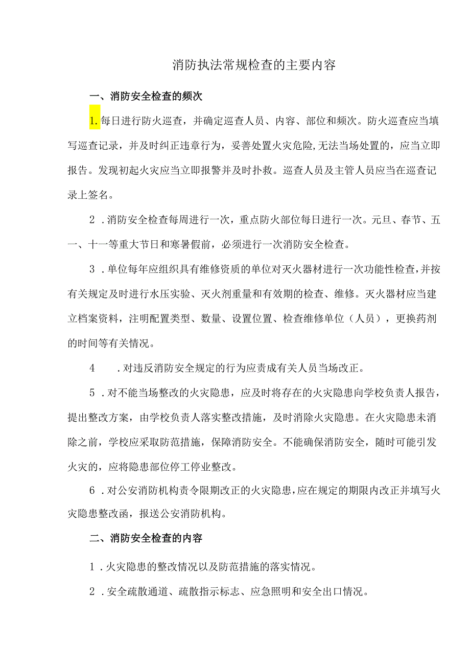 消防执法常规检查的主要内容.docx_第1页