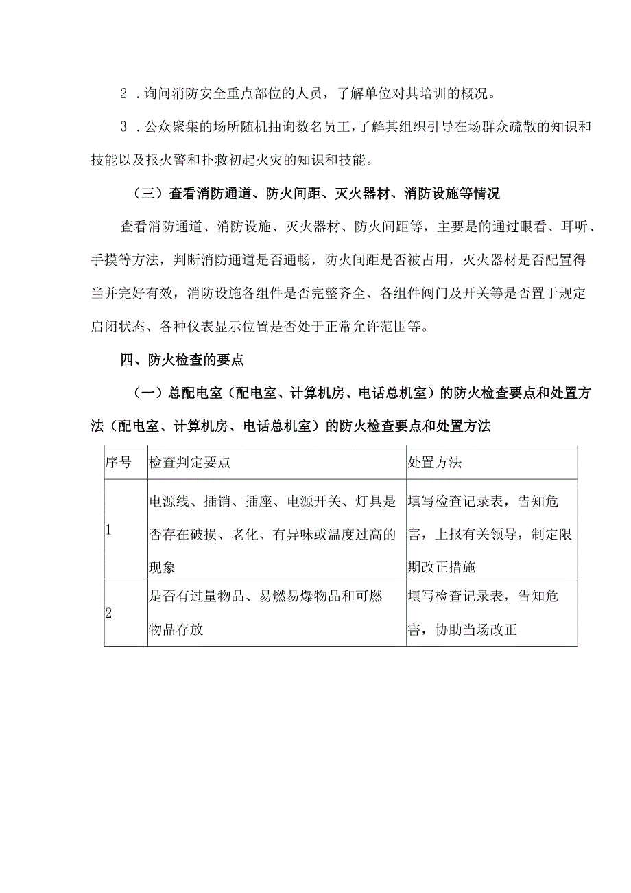 消防执法常规检查的主要内容.docx_第3页