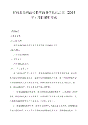 广东省省级政务信息化（2024年第一批）项目需求--广东省药监局药品检验所政务信息化运维（2024年）项目.docx