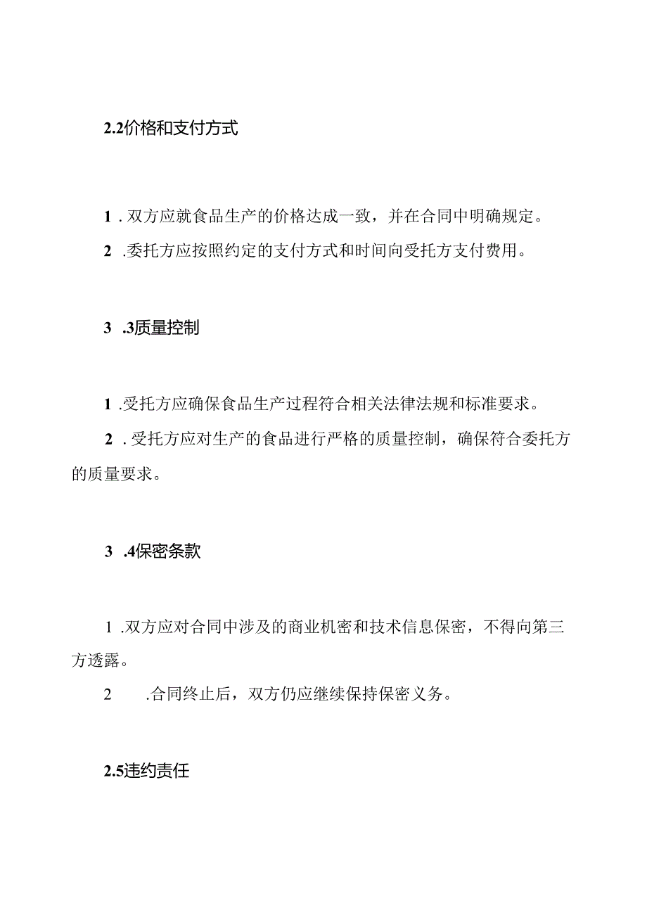 食品生产委托合同的规范版本.docx_第2页