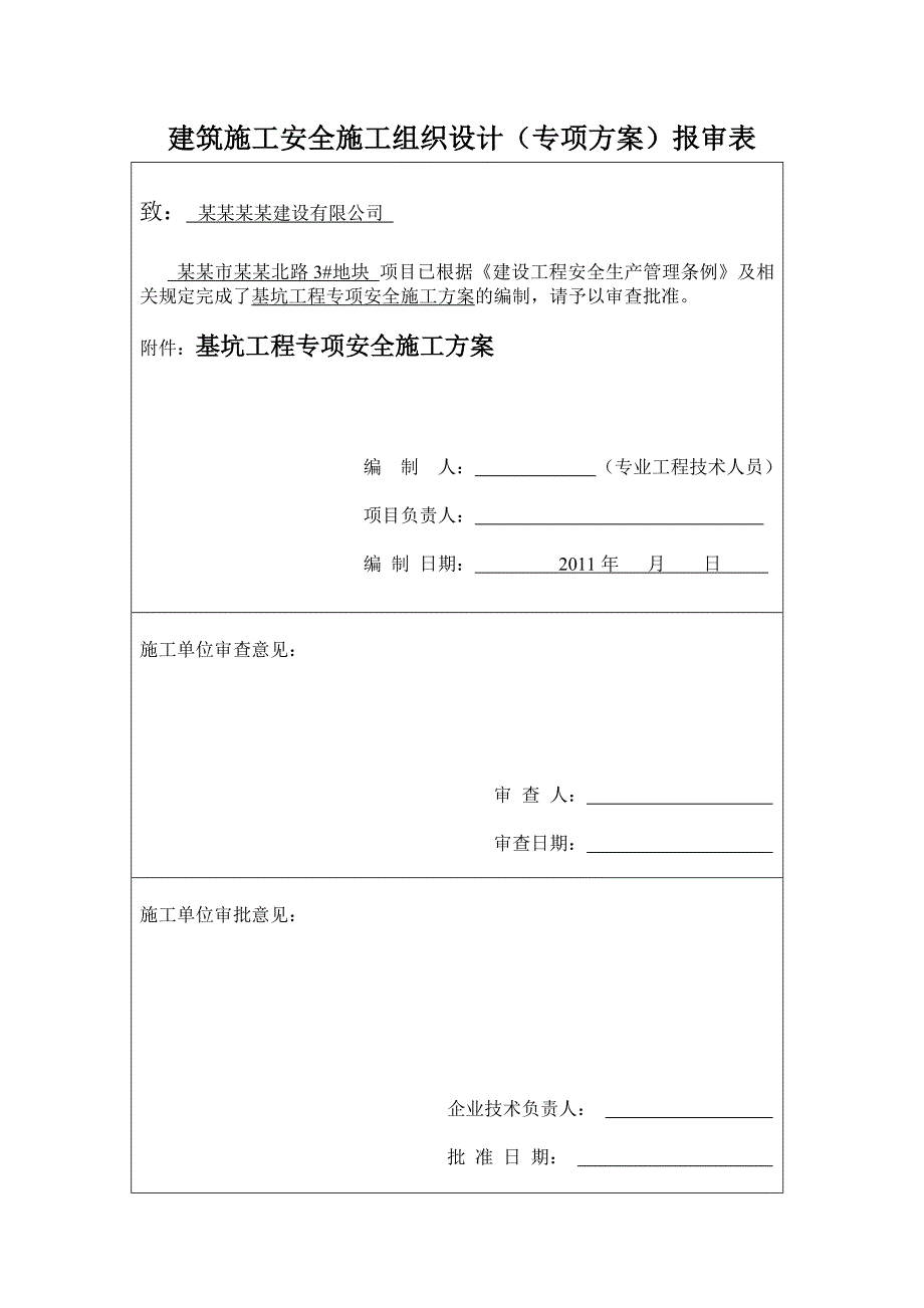 基坑支护施工方案3.doc_第1页